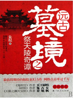 cover image of 远古墓境之祭天陵奇谭